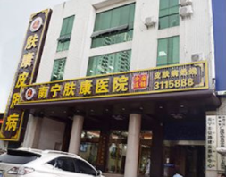 南宁肤康医院简介
